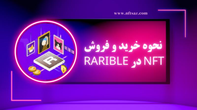 نحوه خرید و فروش NFT در Rarible